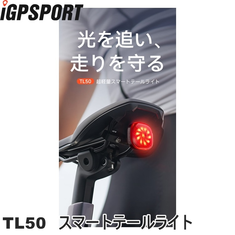 iGPSPORT アイジーピースポーツ TL50 スマートテールライト