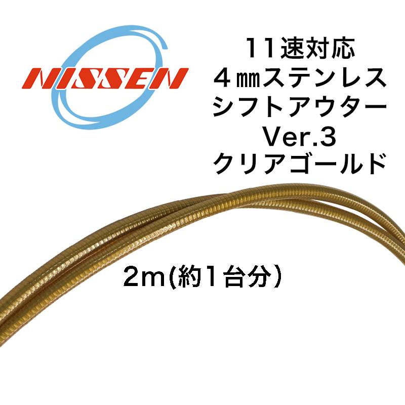 日泉ケーブル 11速対応ステンレスシフトアウター V.3 クリアーゴールド