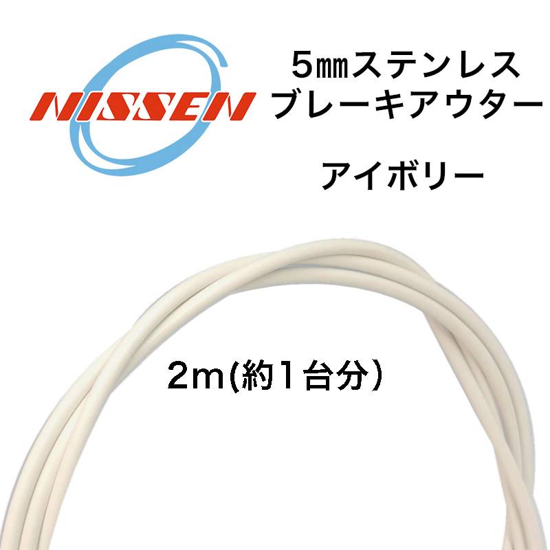 日泉ケーブル 5mmステンレスブレーキアウター アイボリー