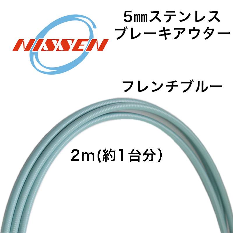 日泉ケーブル 5mmステンレスブレーキアウター フレンチブルー