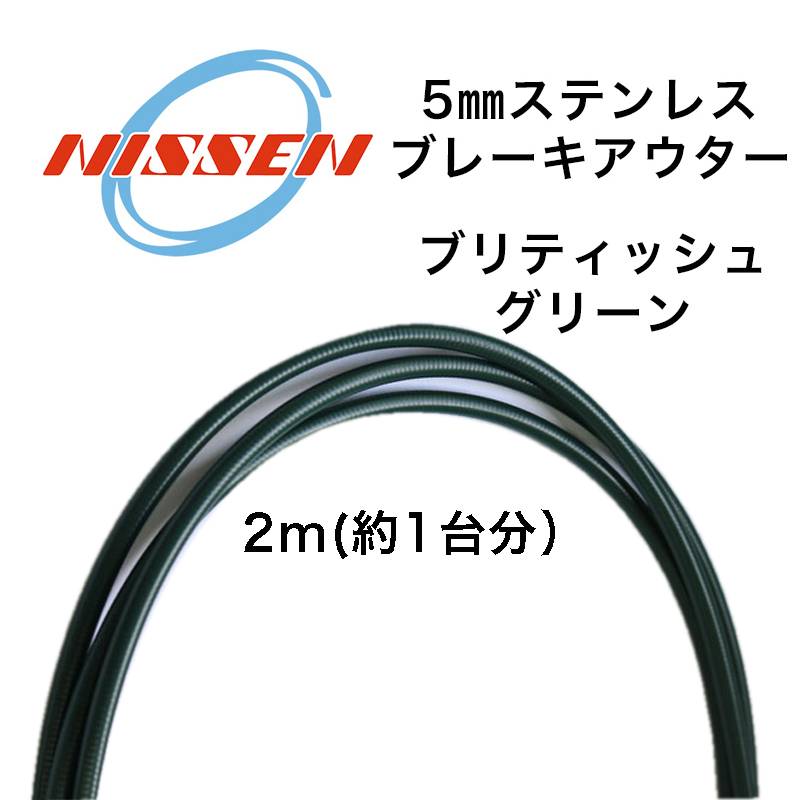日泉ケーブル 5mmステンレスブレーキアウター ブリティッシュグリーン