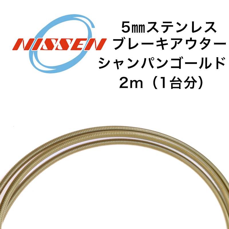 日泉ケーブル 5mmステンレスブレーキアウター シャンパンゴールド