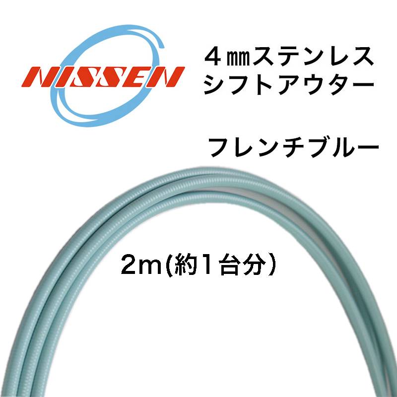 日泉ケーブル 4mmステンレスシフトアウター フレンチブルー