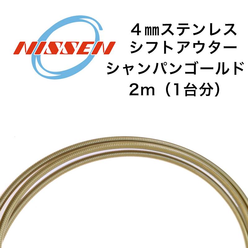日泉ケーブル 4mmステンレスシフトアウター シャンパンゴールド
