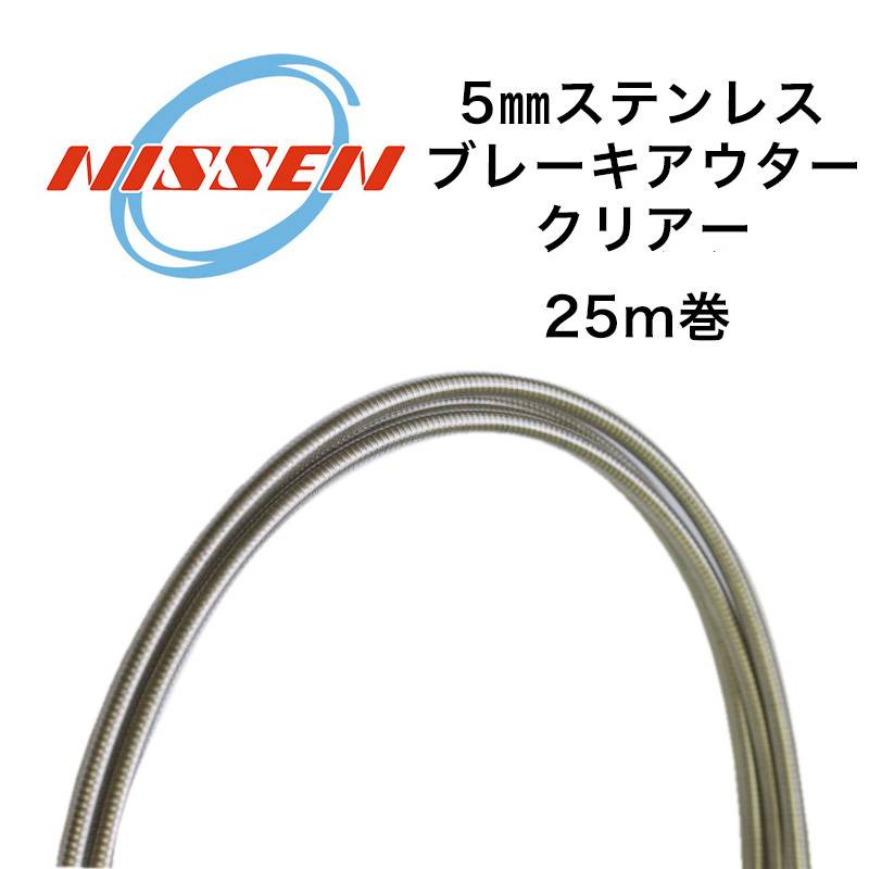 日泉ケーブル 5mmステンレスブレーキアウター 25メートル巻 クリアー