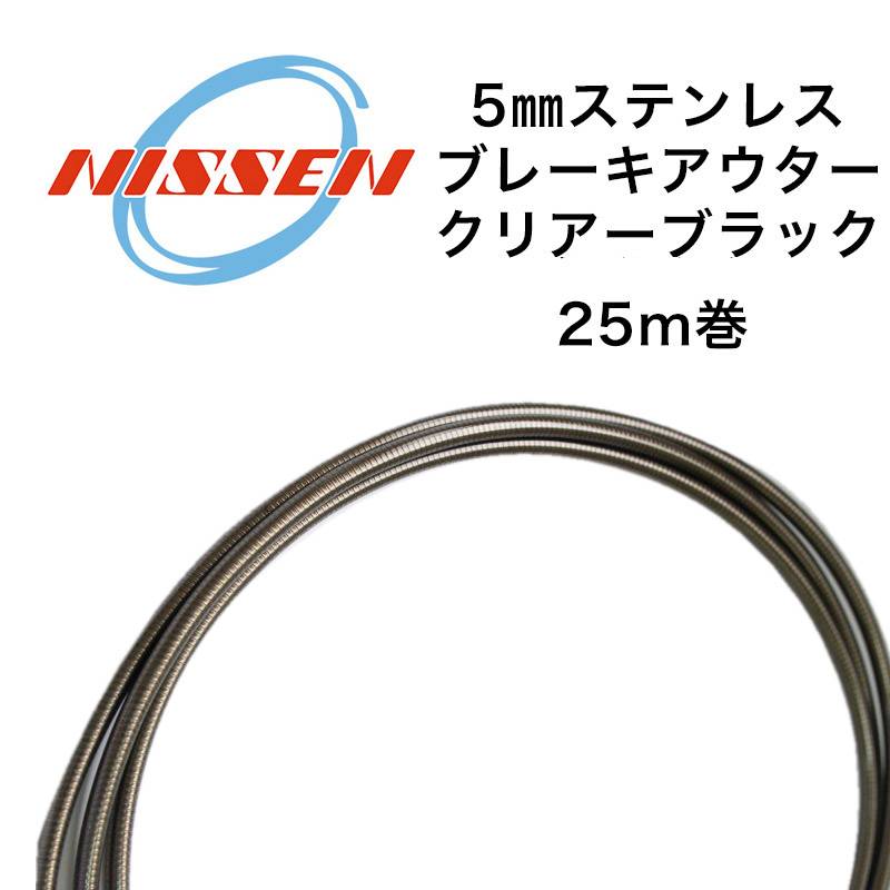 日泉ケーブル 5mmステンレスブレーキアウター 25メートル巻 クリアーBK