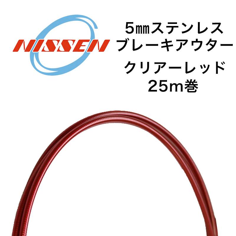 日泉ケーブル 5mmステンレスブレーキアウター 25メートル巻 クリアーレッド