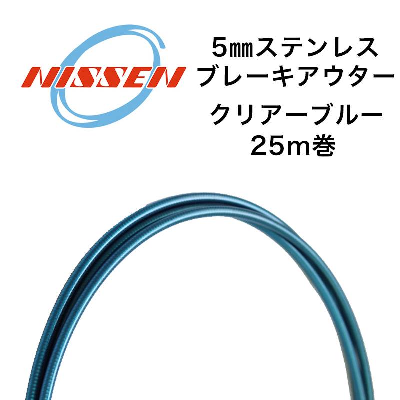 日泉ケーブル 5mmステンレスブレーキアウター 25メートル巻 クリアーブルー