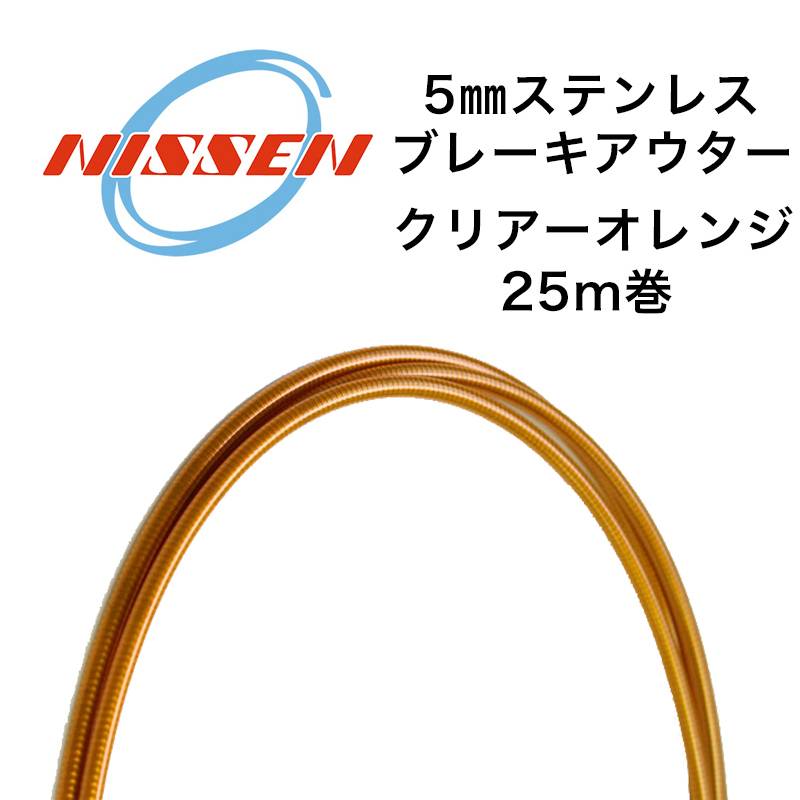 日泉ケーブル 5mmステンレスブレーキアウター 25メートル巻 クリアーオレンジ