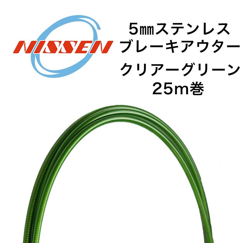 日泉ケーブル 5mmステンレスブレーキアウター 25メートル巻 クリアーグリーン