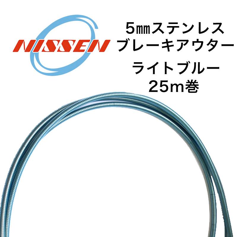 日泉ケーブル 5mmステンレスブレーキアウター 25メートル巻 ライトブルー