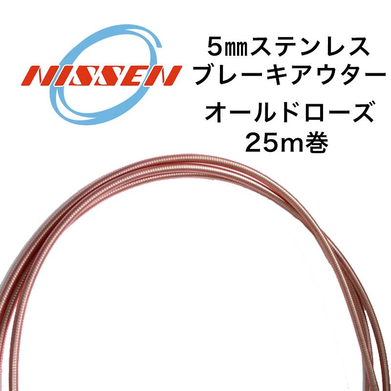 日泉ケーブル 5mmステンレスブレーキアウター 25メートル巻 オールドローズ
