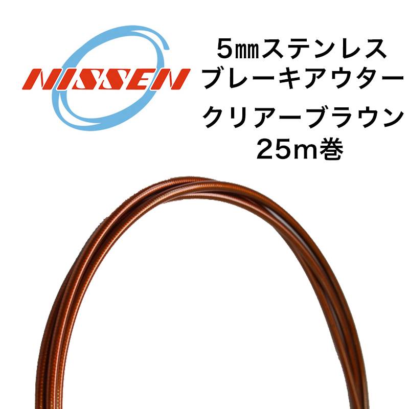 日泉ケーブル 5mmステンレスブレーキアウター 25メートル巻 クリアーブラウン