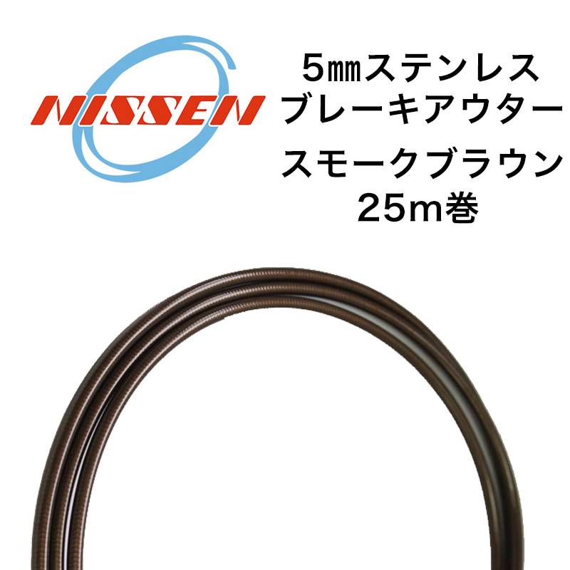 日泉ケーブル 5mmステンレスブレーキアウター 25メートル巻 スモークブラウン