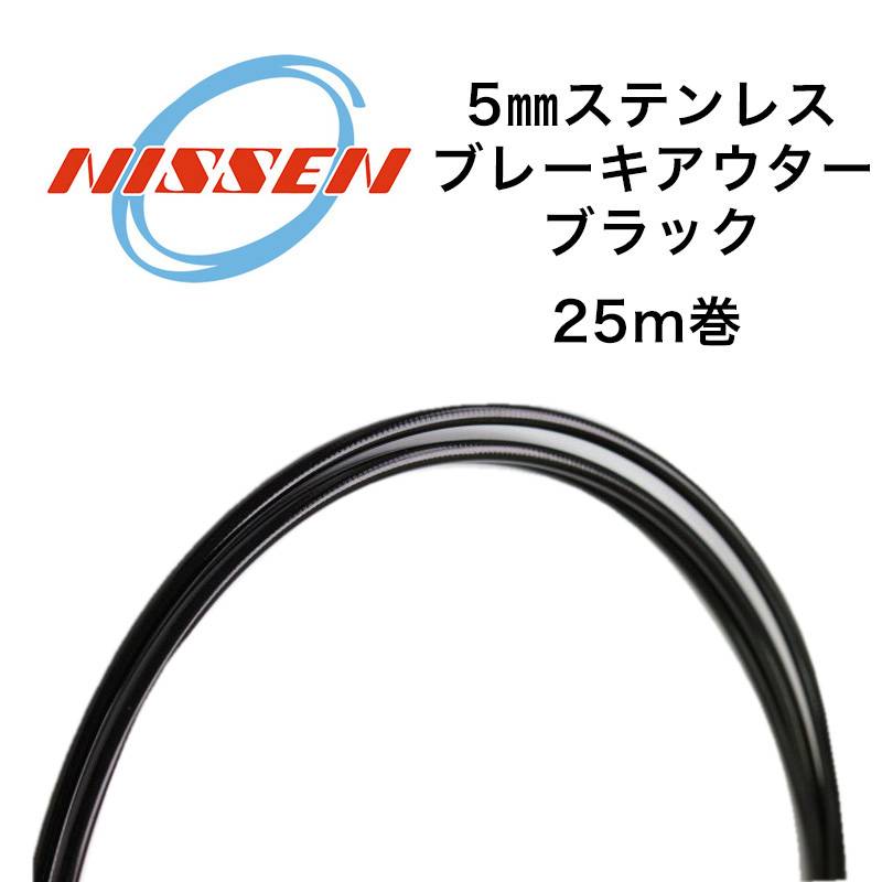 日泉ケーブル 5mmステンレスブレーキアウター 25メートル巻 ブラック