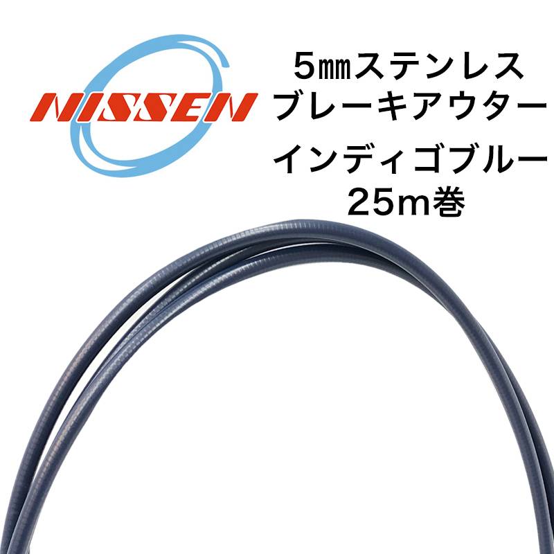 日泉ケーブル 5mmステンレスブレーキアウター 25メートル巻 インディゴブルー