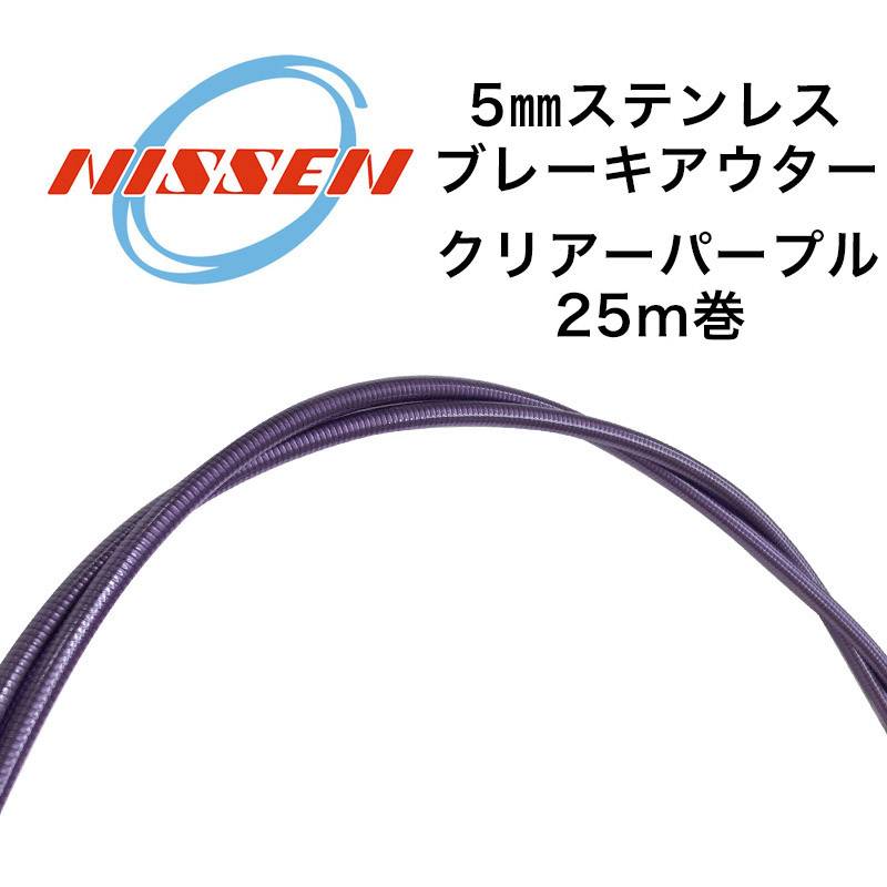 日泉ケーブル 5mmステンレスブレーキアウター 25メートル巻 クリアーパープル