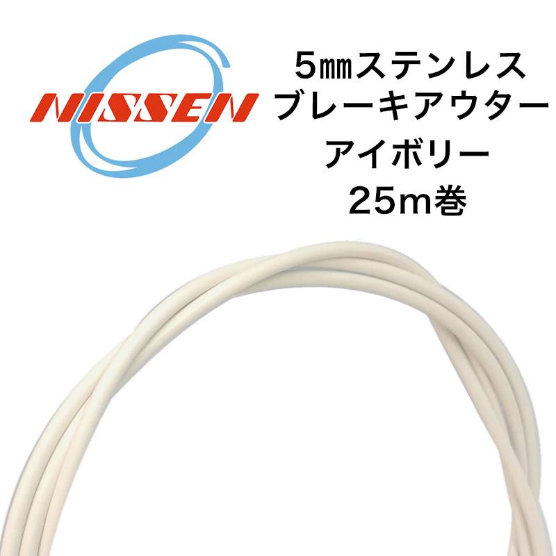 日泉ケーブル 5mmステンレスブレーキアウター 25メートル巻 アイボリー
