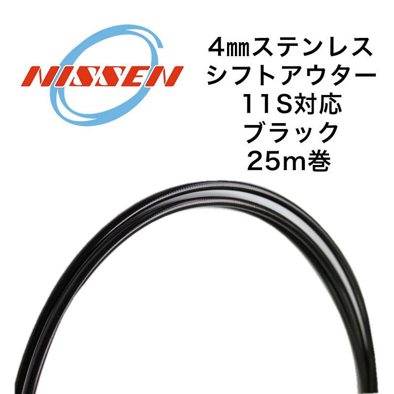 日泉ケーブル 4mmステンレスシフトアウターVer3 25メートル巻 BK