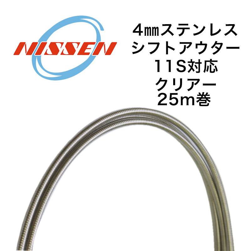 日泉ケーブル 4mmステンレスシフトアウターVer3 25メートル巻 クリアー