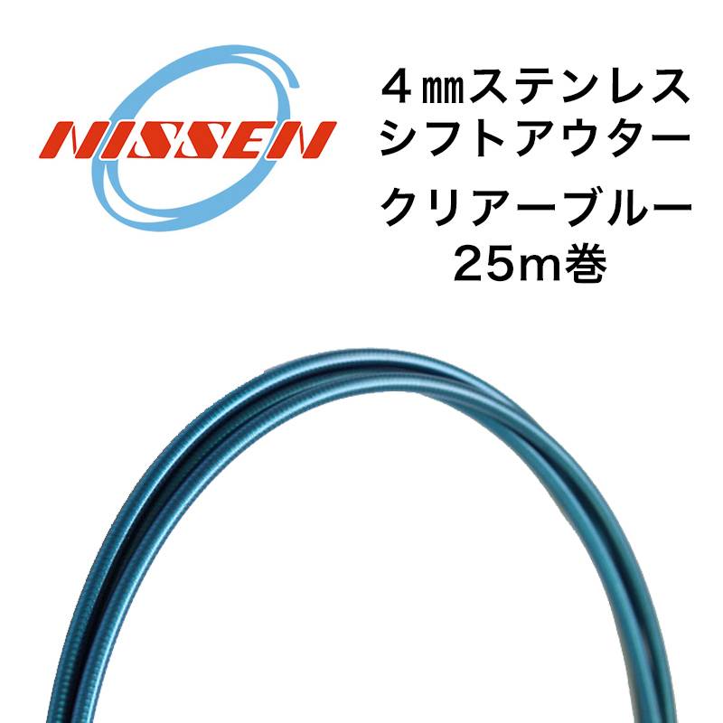 日泉ケーブル 4mmステンレスシフトアウター 25メートル巻 クリアーブルー