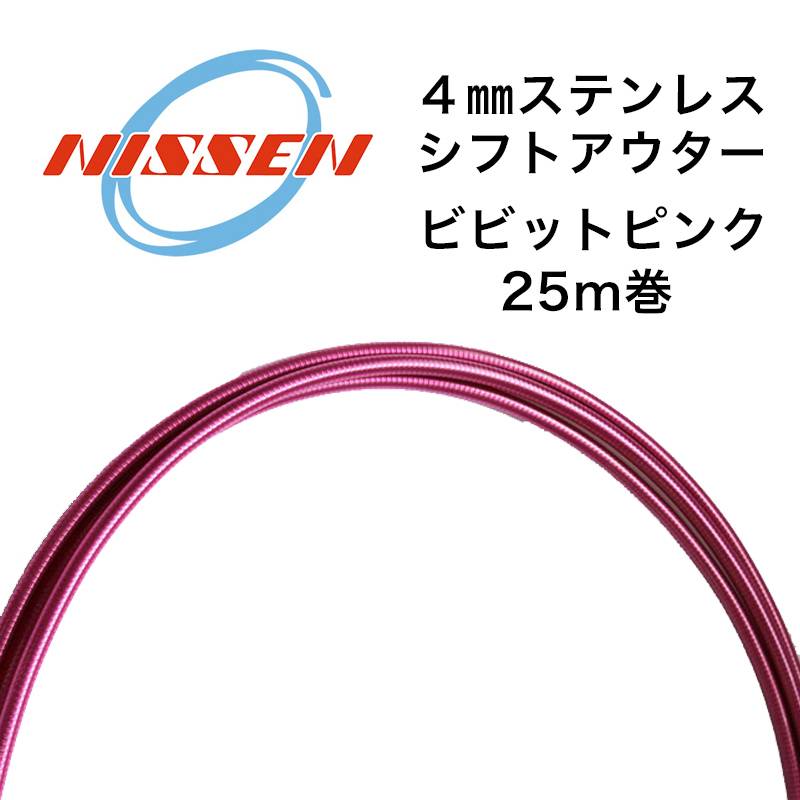 日泉ケーブル 4mmステンレスシフトアウター 25メートル巻 ビビットピンク