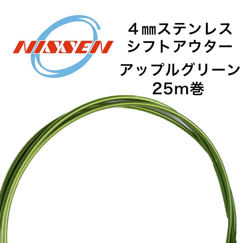 日泉ケーブル 4mmステンレスシフトアウター 25メートル巻 アップルグリーン