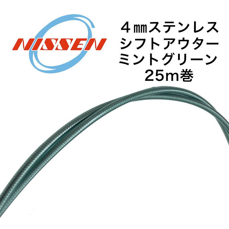 日泉ケーブル 4mmステンレスシフトアウター 25メートル巻 ミントグリーン
