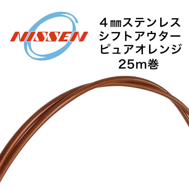日泉ケーブル 4mmステンレスシフトアウター 25メートル巻 ピュアオレンジ