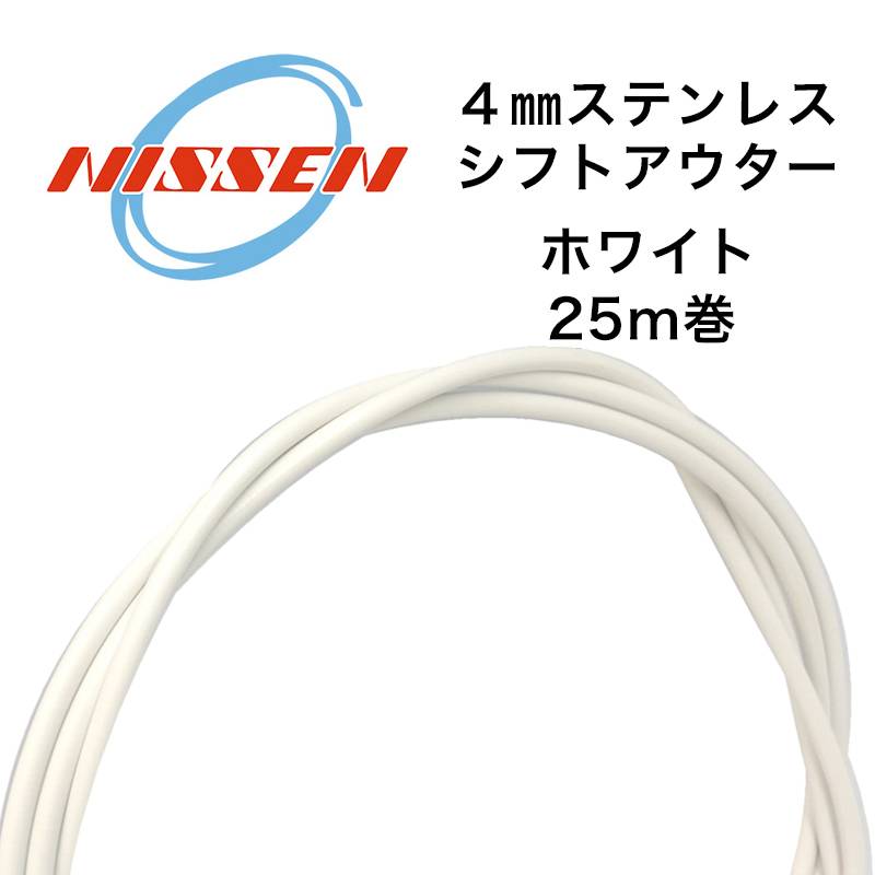 日泉ケーブル 4mmステンレスシフトアウター 25メートル巻 WH