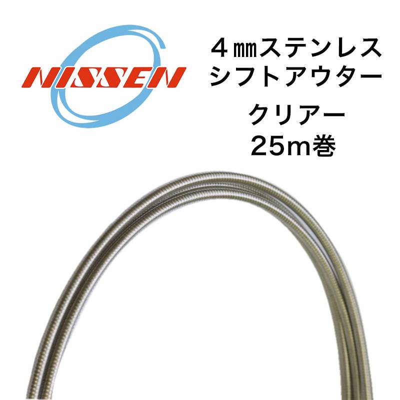 日泉ケーブル 4mmステンレスシフトアウター 25メートル巻 クリアー