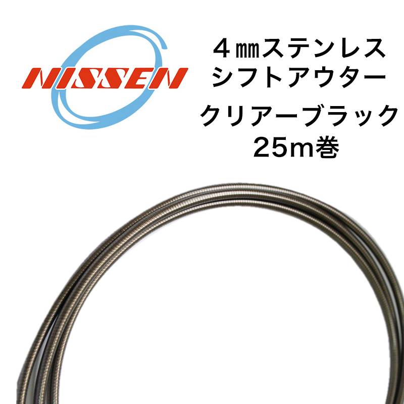 日泉ケーブル 4mmステンレスシフトアウター 25メートル巻 クリアーBK