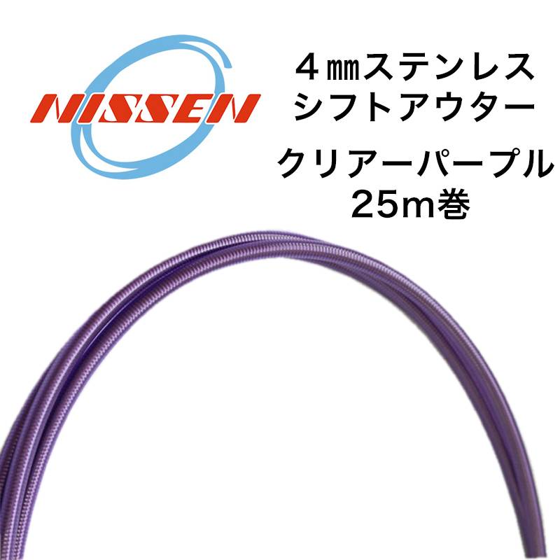 日泉ケーブル 4mmステンレスシフトアウター 25メートル巻 クリアーパープル