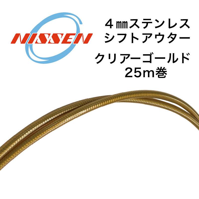 日泉ケーブル 4mmステンレスシフトアウター 25メートル巻 クリアーゴールド