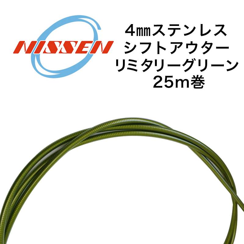 日泉ケーブル 4mmステンレスシフトアウター 25メートル巻 ミリタリーグリーン