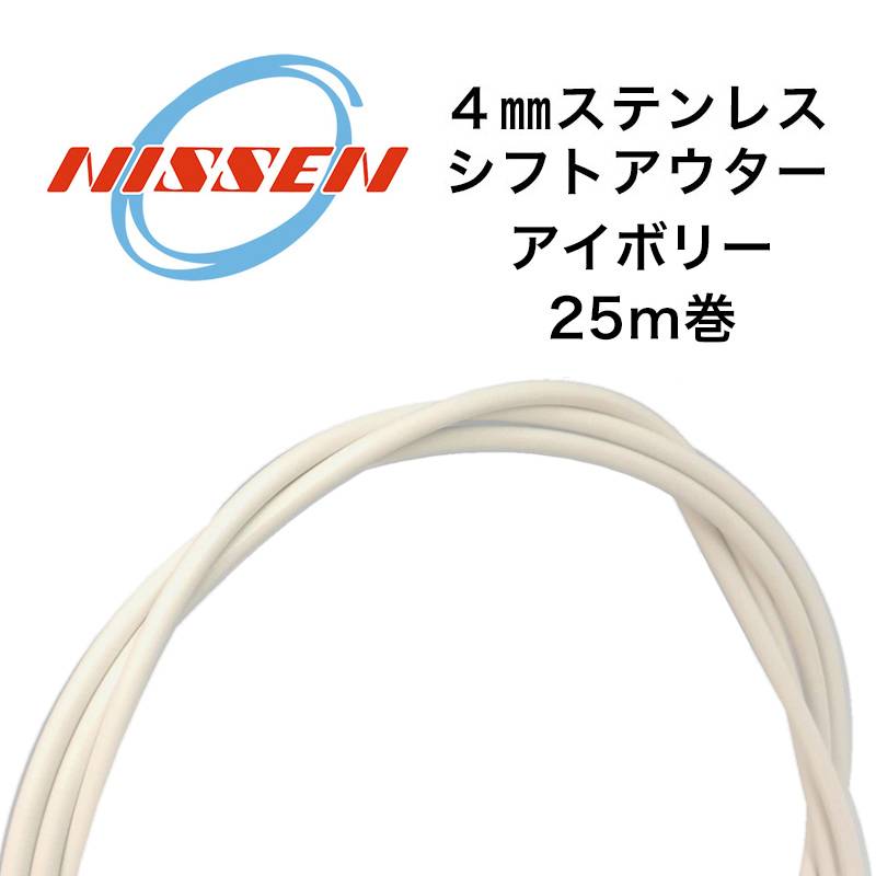 日泉ケーブル 4mmステンレスシフトアウター 25メートル巻 アイボリー