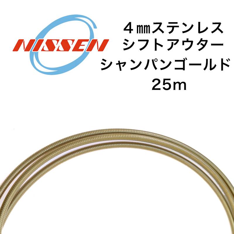 日泉ケーブル 4mmステンレスシフトアウター 25メートル巻 シャンパンゴールド