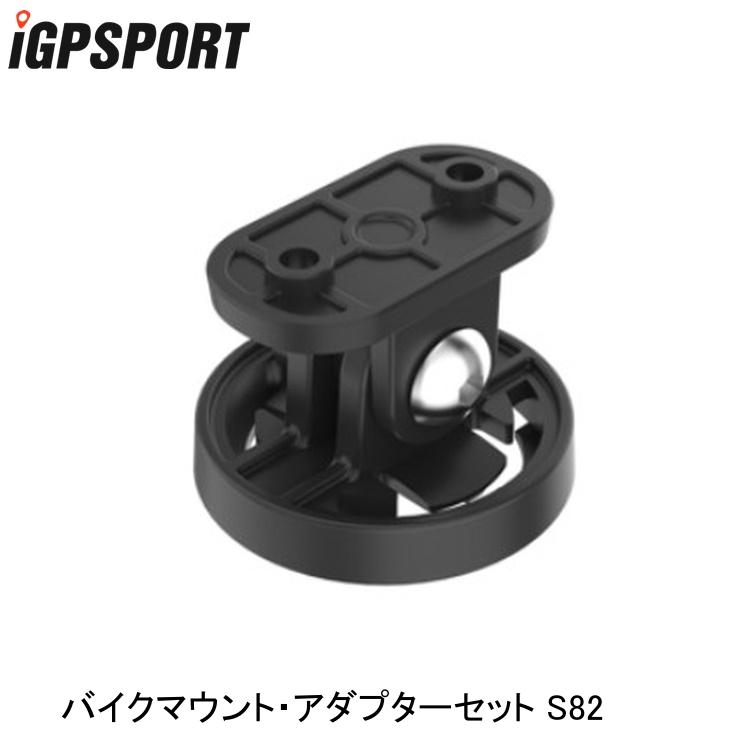 iGPSPORT アイジーピースポーツ バイクマウント・アダプターセット S82