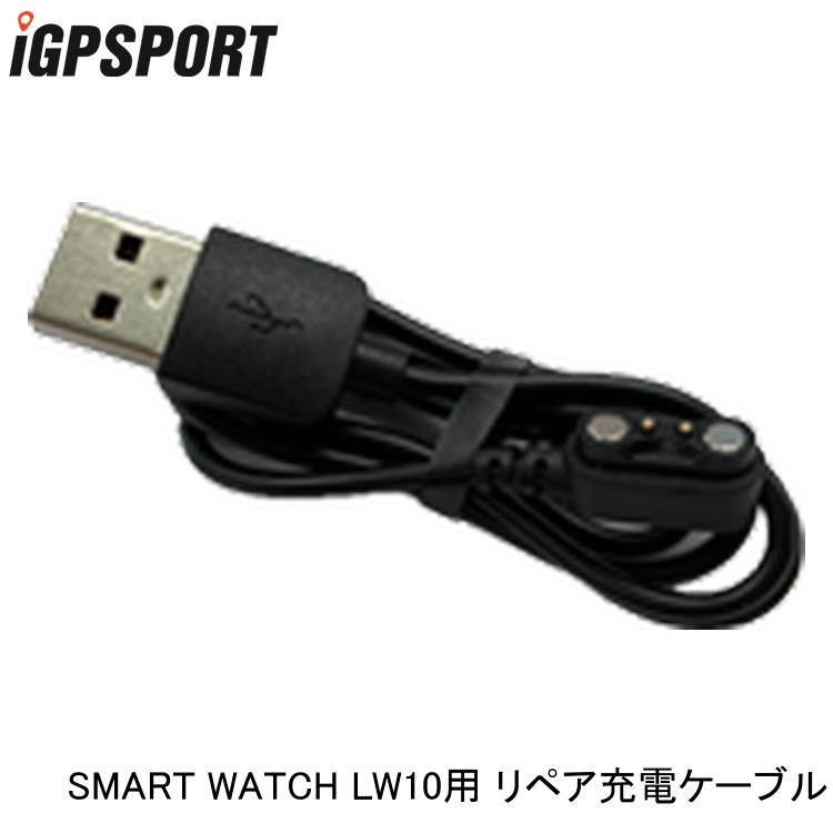 iGPSPORT アイジーピースポーツ SMART WATCH LW10用 リペア充電ケーブル