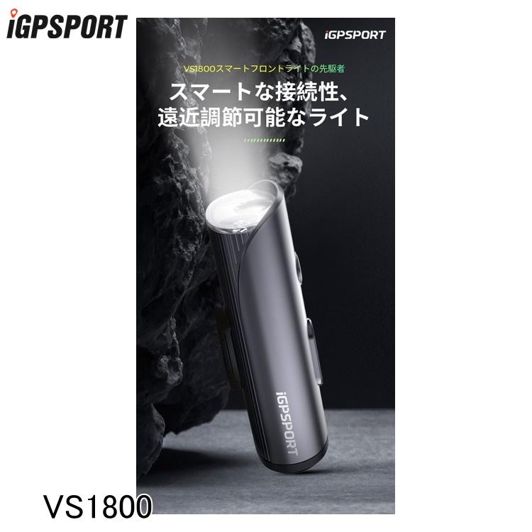 iGPSPORT アイジーピースポーツ フロントライト VS1800