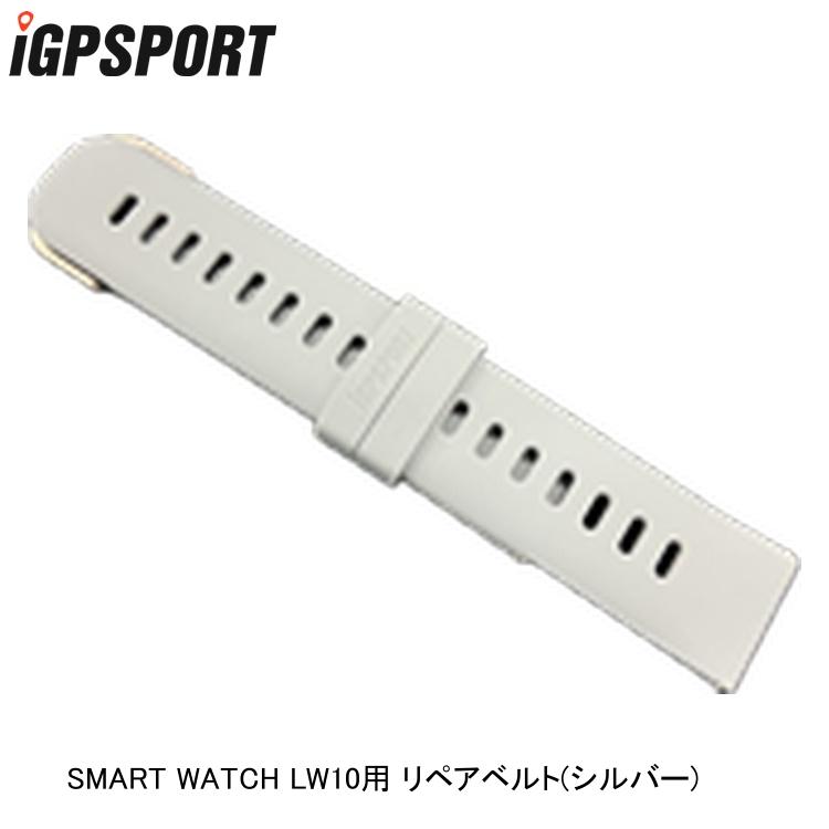 iGPSPORT アイジーピースポーツ SMART WATCH LW10用 リペアベルト(シルバー)