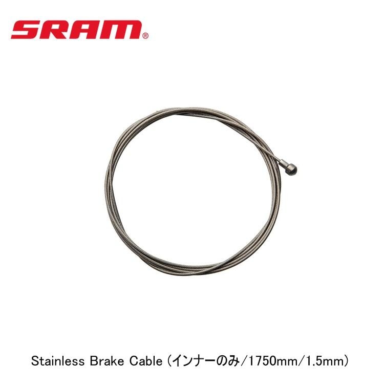 SRAM スラム Stainless Brake Cable (インナーのみ/1750mm/1.5mm)