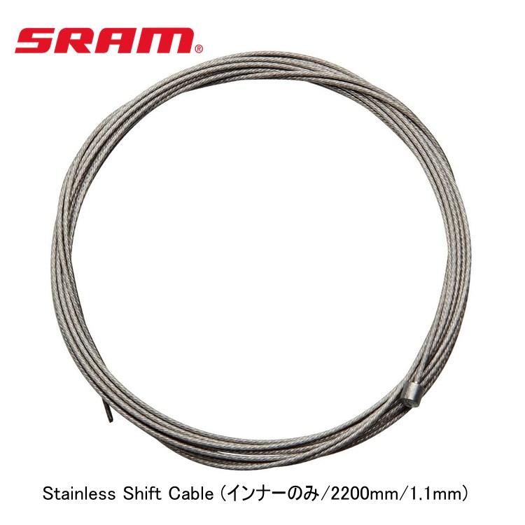 SRAM スラム Stainless Shift Cable (インナーのみ/2200mm/1.1mm)