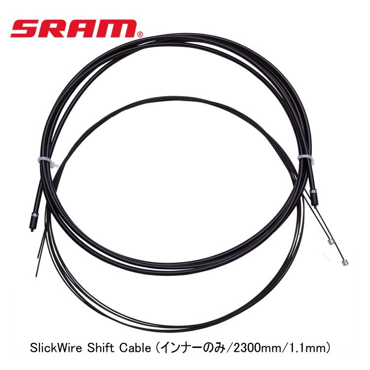 SRAM スラム SlickWire Shift Cable (インナーのみ/2300mm/1.1mm)