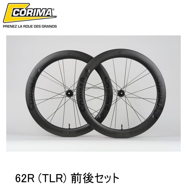 CORIMA コリマ 62R (TLR) 前後セット