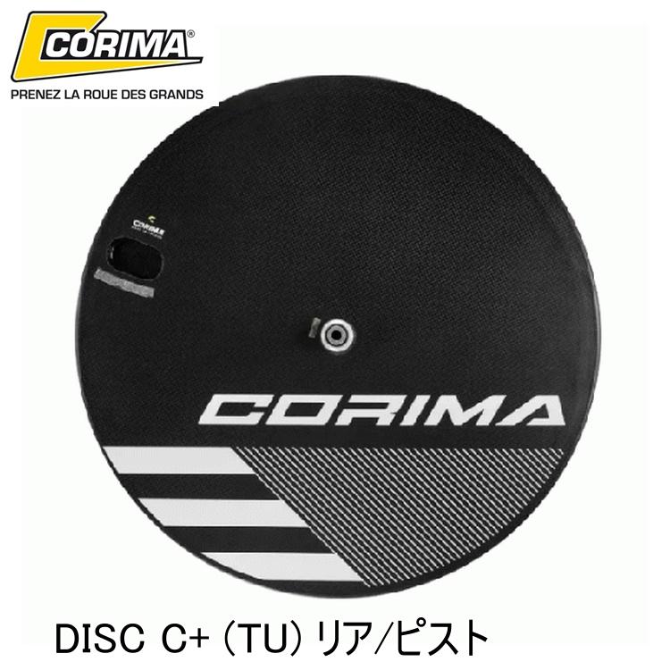 CORIMA コリマ DISC C+ (TU) リア/ピスト