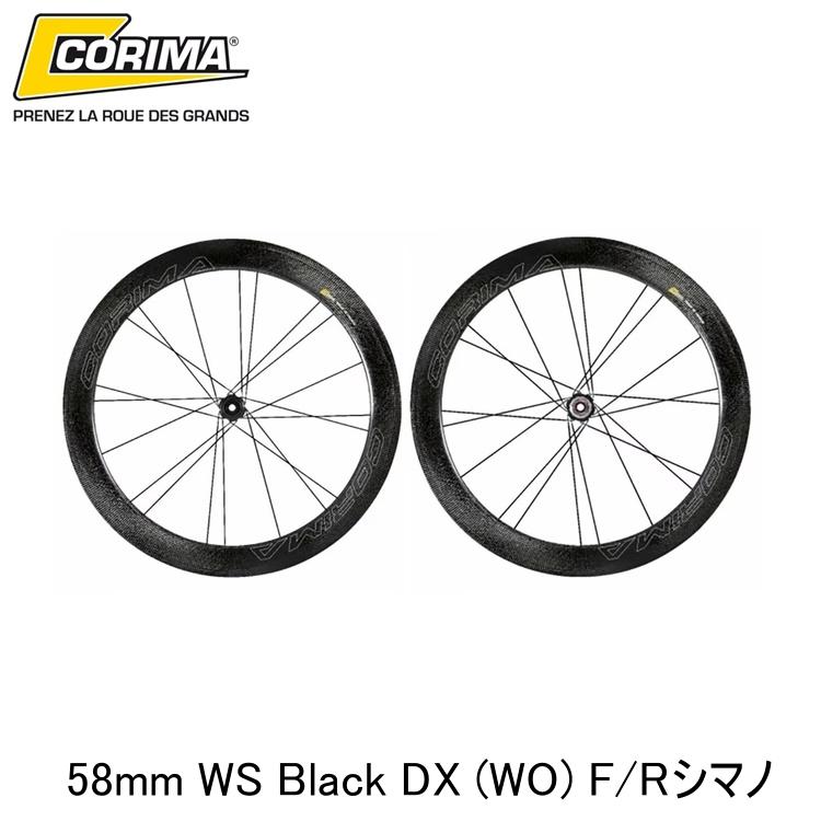 CORIMA コリマ 58mm WS Black DX (WO) F/Rシマノ