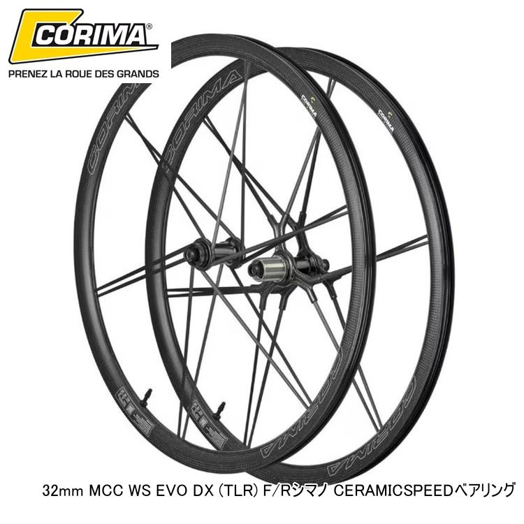 CORIMA コリマ 32mm MCC WS EVO DX (TLR) F/Rシマノ CERAMICSPEEDベアリング