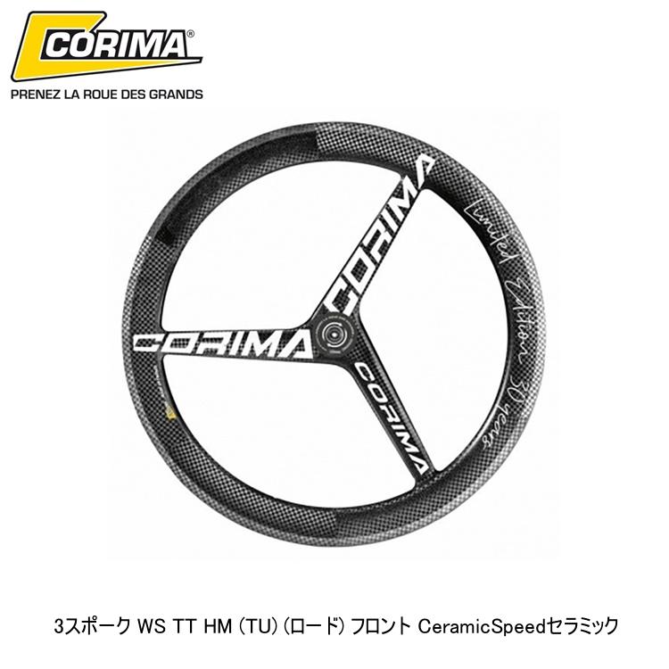 CORIMA コリマ 3スポーク WS TT HM (TU) (ロード) フロント CeramicSpeedセラミック