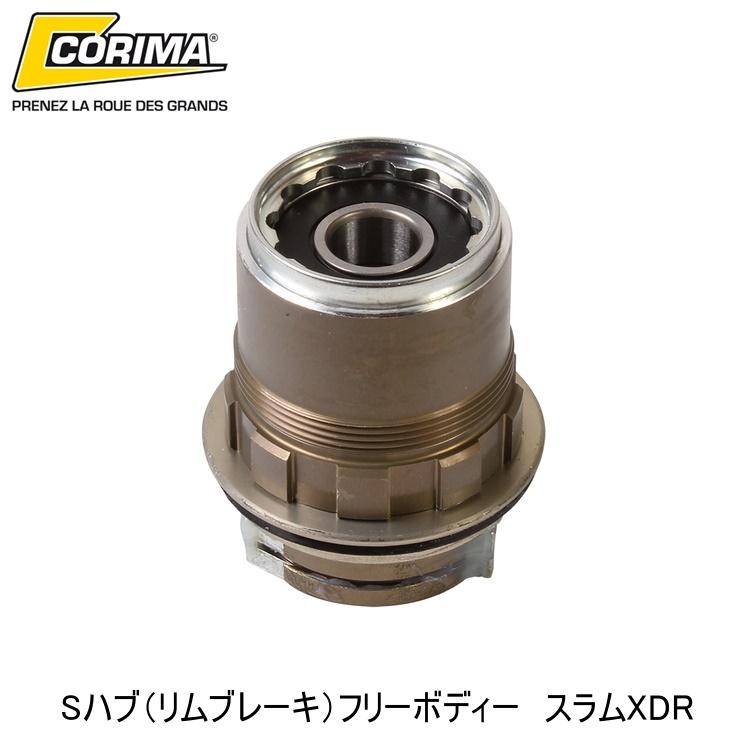 CORIMA コリマ Sハブ（リムブレーキ）フリーボディー　スラムXDR